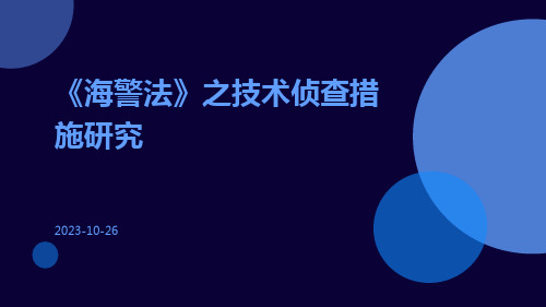 《海警法》之技术侦查措施研究