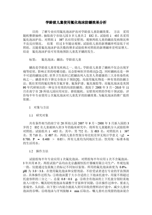 学龄前儿童使用氟化泡沫防龋效果分析