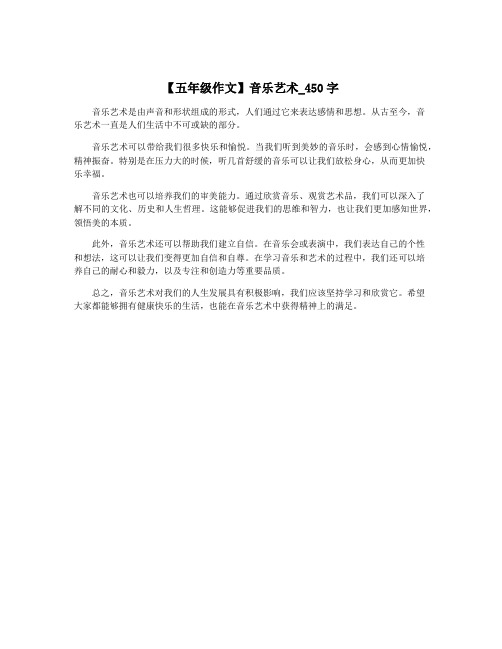 【五年级作文】音乐艺术_450字