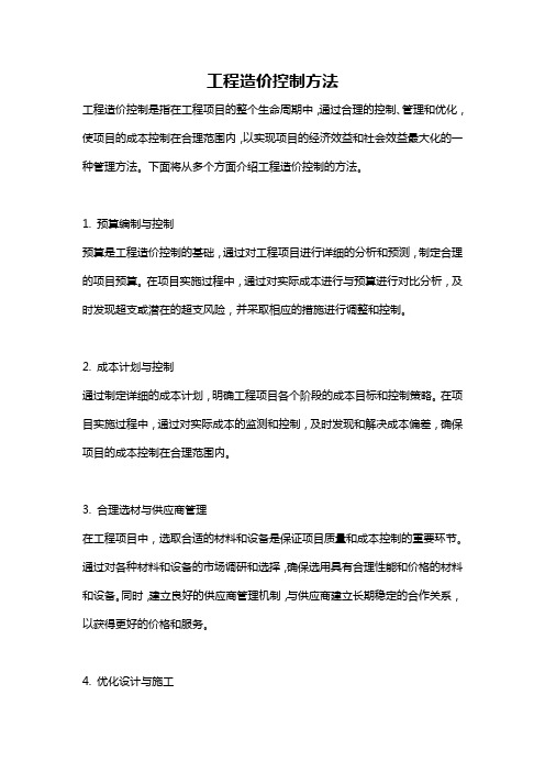 工程造价控制方法