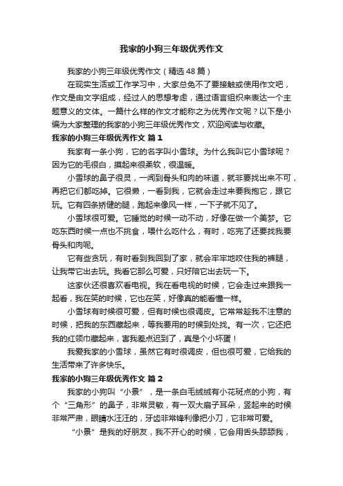 我家的小狗三年级优秀作文（精选48篇）