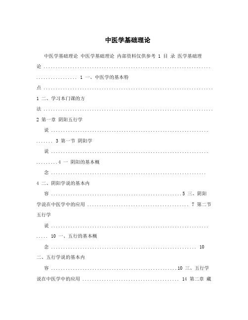 中医学基础理论