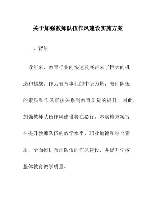 关于加强教师队伍作风建设实施方案