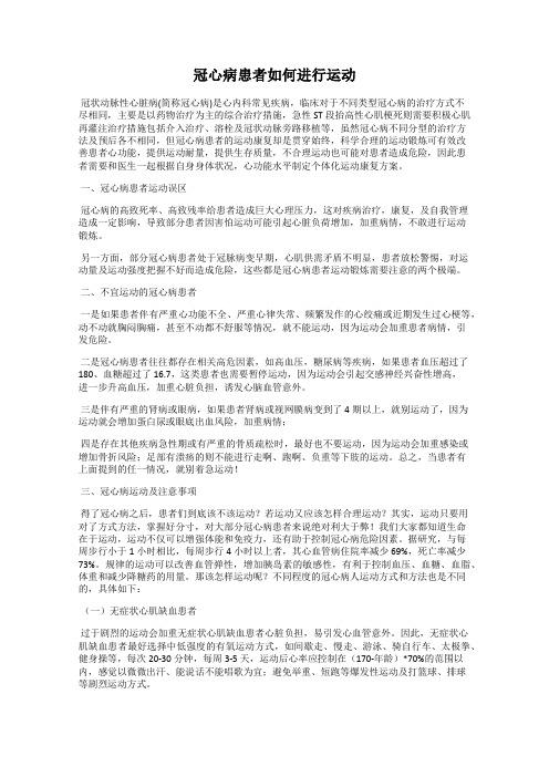 冠心病患者如何进行运动