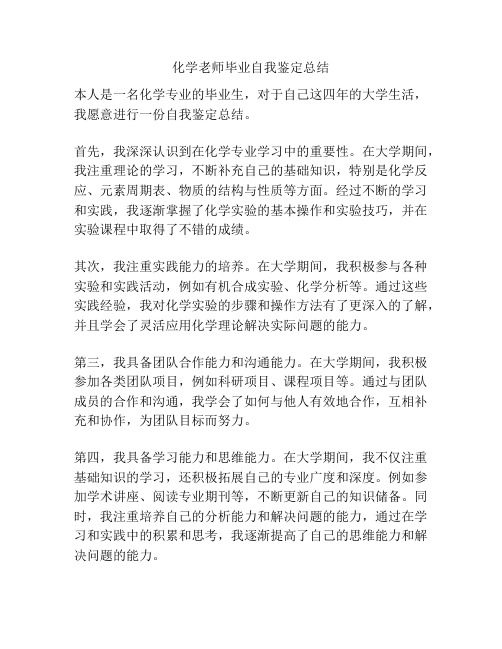 化学老师毕业自我鉴定总结