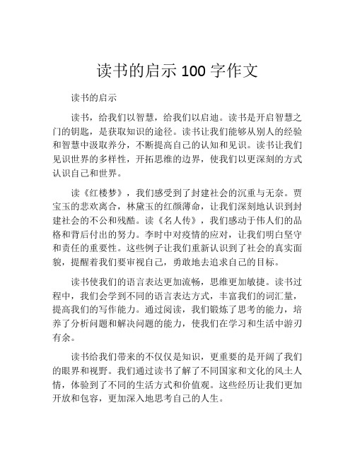 读书的启示100字作文