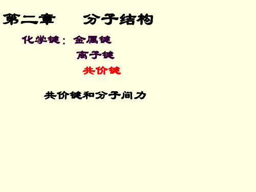 无机化学 2-2 分子结构 图文