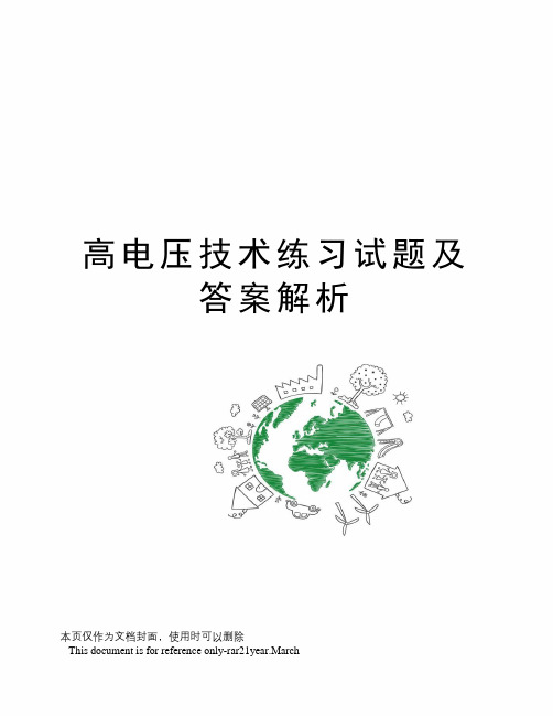 高电压技术练习试题及答案解析