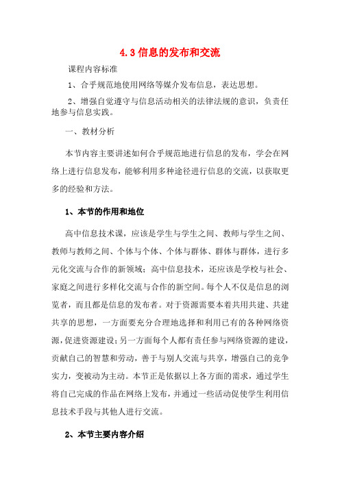 高中信息技术 4.3信息的发布和交流教案-人教版高中全册信息技术教案