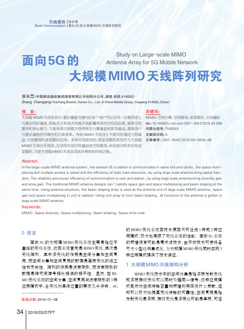 面向5G的大规模MIMO天线阵列研究