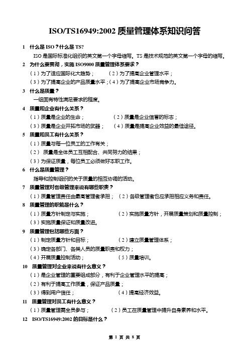 ISO质量管理体系知识问答