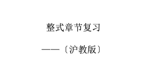 整式【复习课件】七年级数学上册单元复习(沪教版)