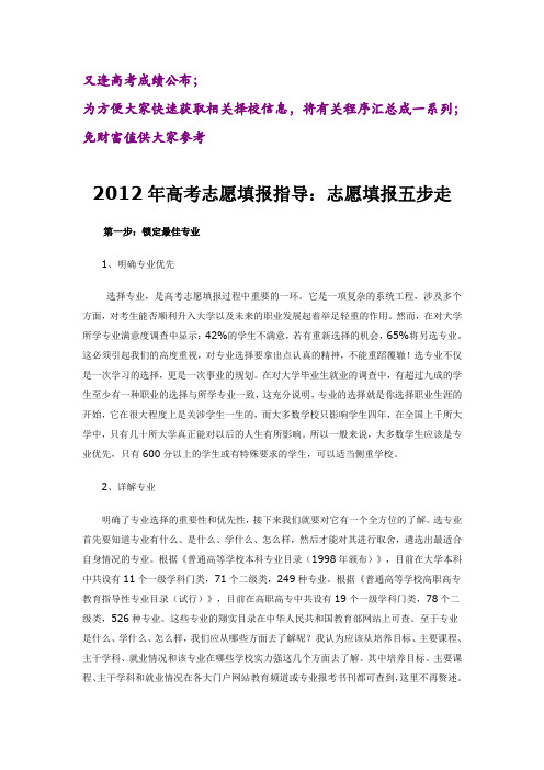 择校录取系列--2012年高考志愿填报指导5步走