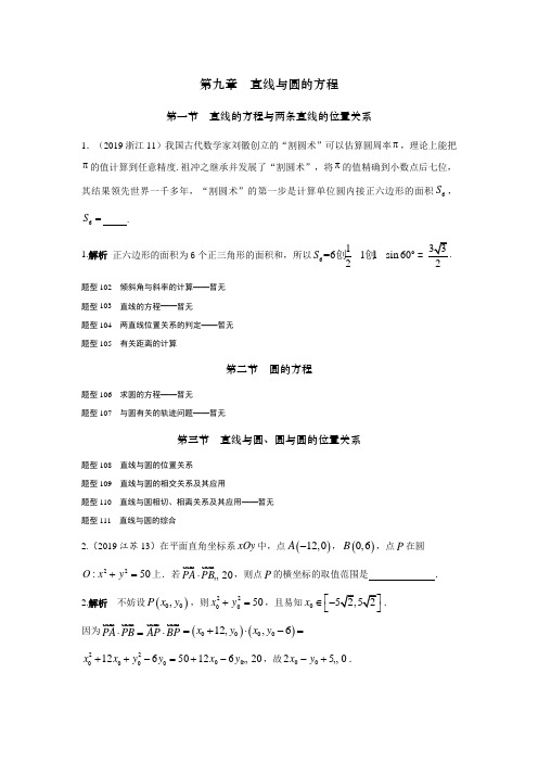 2019年高考数学理科真题汇编解析：第九章直线与圆的方程