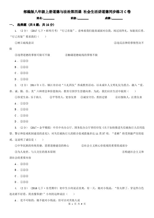 部编版八年级上册道德与法治第四课 社会生活讲道德同步练习C卷