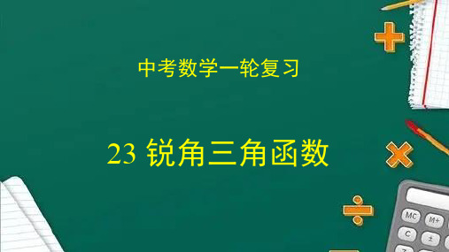 专题23 锐角三角函数(课件)2023年中考数学一轮复习(全国通用)