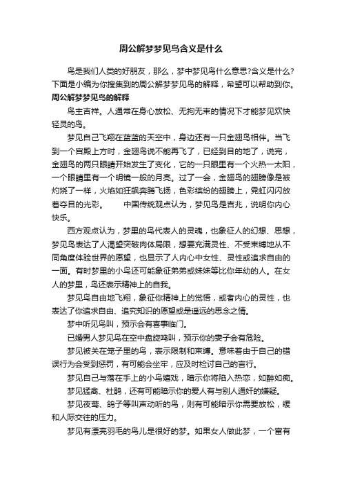 周公解梦梦见鸟含义是什么