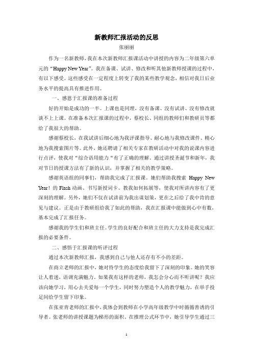 新教师汇报活动的反思