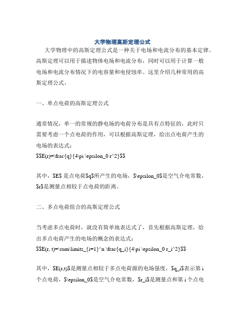 大学物理高斯定理公式