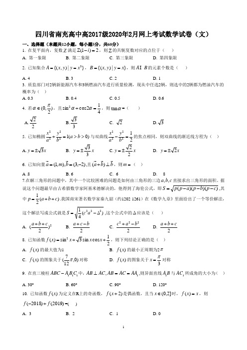 2020年四川省南充高中毕业班2月网上考试 理科数学试题