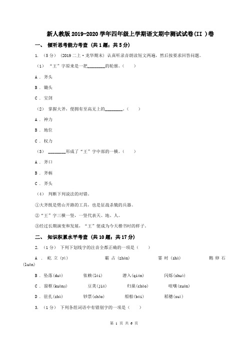 新人教版2019-2020学年四年级上学期语文期中测试试卷(II )卷