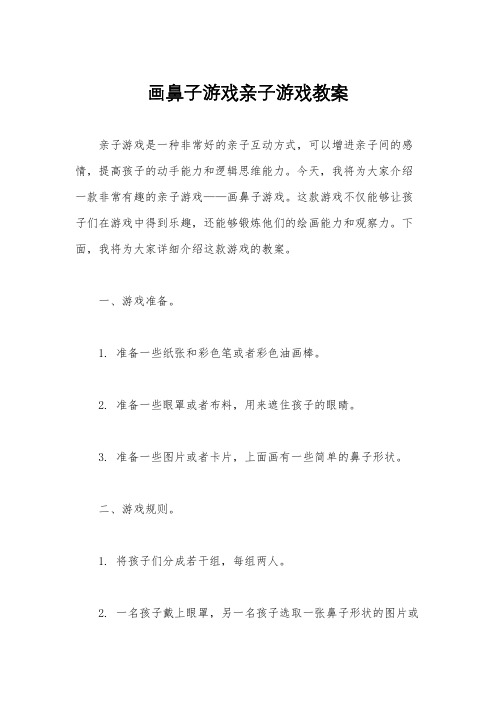 画鼻子游戏亲子游戏教案