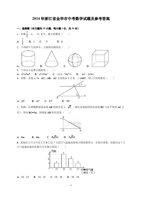 2014年浙江省金华市中考数学试题及参考答案(word解析版)