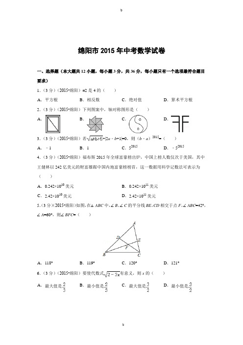 2015年绵阳市中考数学试卷与解析