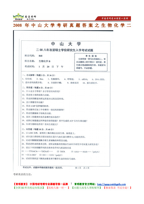 2008年中山大学考研真题答案之生物化学二