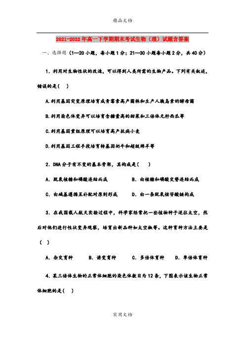 2021-2022年高一下学期期末考试生物(理)试题含答案