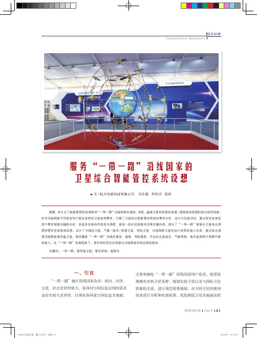 服务“一带一路”沿线国家的卫星综合智能管控系统设想
