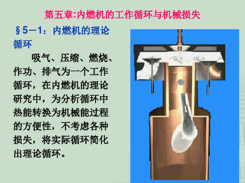 发动机原理第五章内燃机的工作循环与机械损失