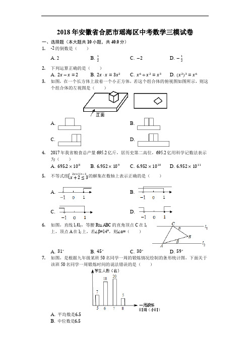 2018届安徽省合肥市瑶海区中考数学三模试卷(原卷版+解析版)