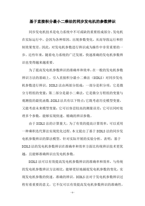 基于直接积分最小二乘法的同步发电机的参数辨识