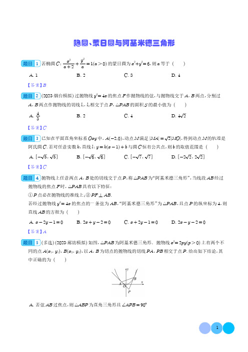 2024届高考数学拓展：隐圆、蒙日圆与阿基米德三角形(解析版))