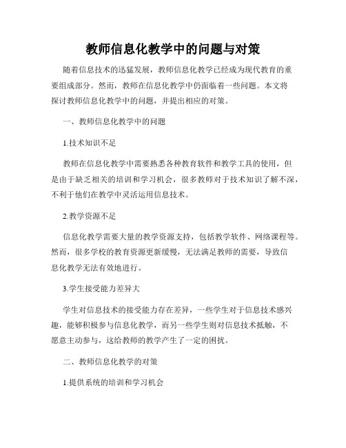 教师信息化教学中的问题与对策