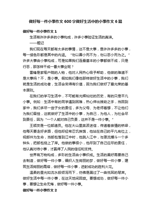 做好每一件小事作文600字做好生活中的小事作文6篇