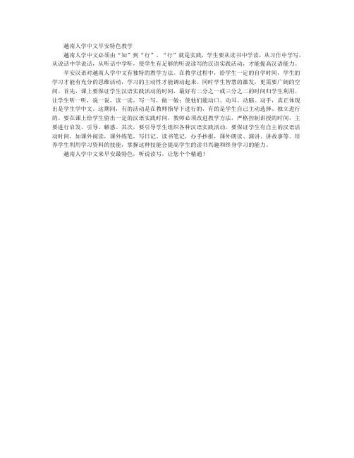 越南人学中文早安特色教学