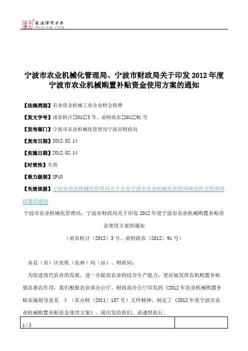 宁波市农业机械化管理局、宁波市财政局关于印发2012年度宁波市农