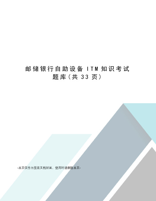 邮储银行自助设备ITM知识考试题库