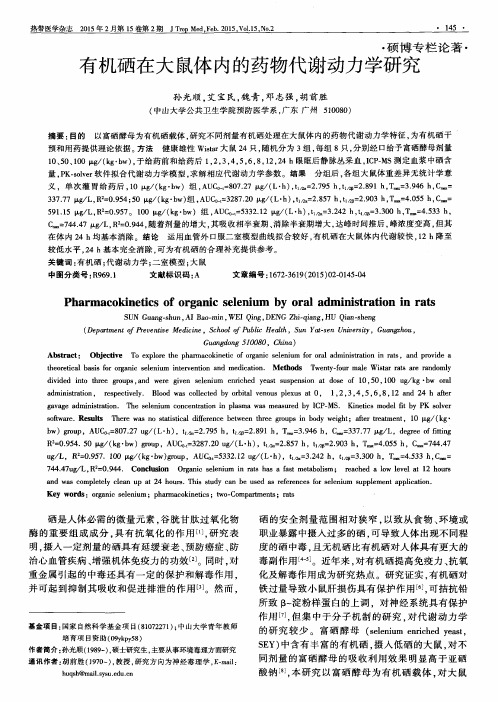 有机硒在大鼠体内的药物代谢动力学研究