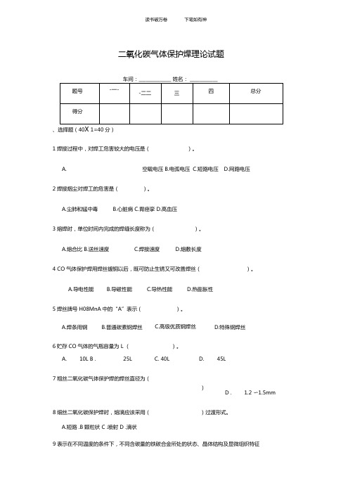 二氧化碳气体保护焊理论试题