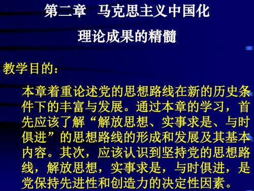 第二章马克思主义中国化的精髓