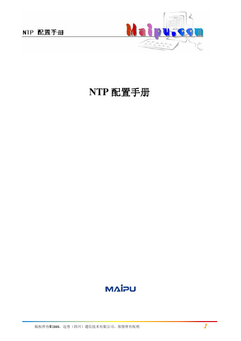 NTP配置(迈普路由器)