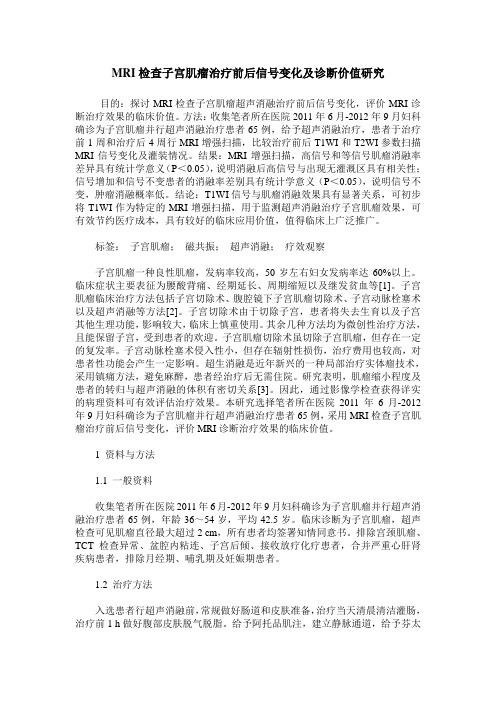 MRI检查子宫肌瘤治疗前后信号变化及诊断价值研究