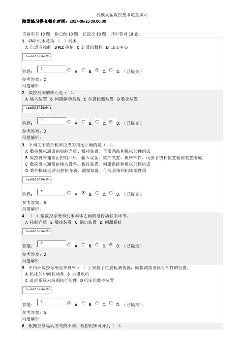 2017体华工机械设备数控技术随堂练习