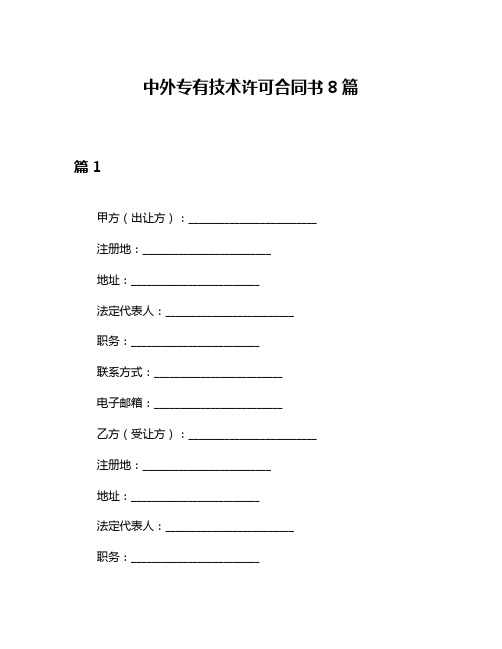 中外专有技术许可合同书8篇