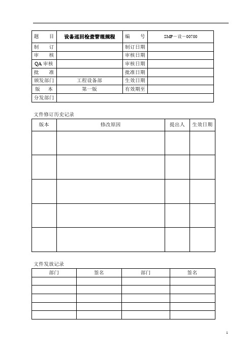 SMP-SB-007-00设备巡回检查管理规程