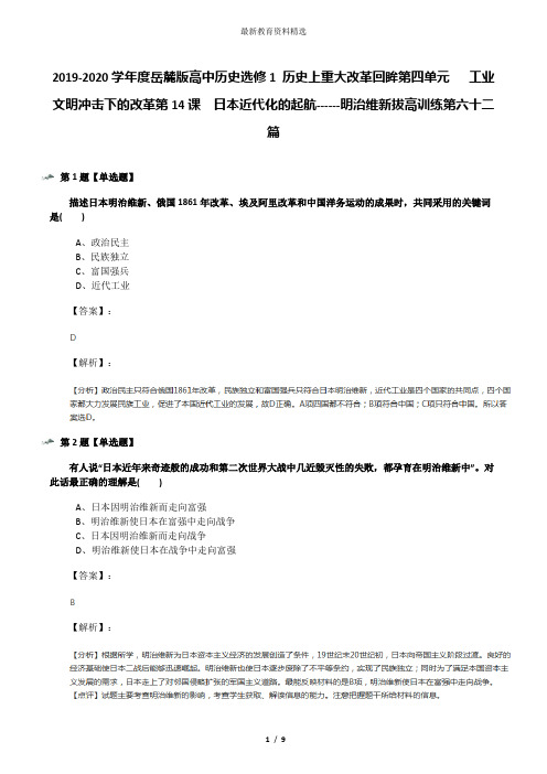 2019-2020学年度岳麓版高中历史选修1 历史上重大改革回眸第四单元   工业文明冲击下的改革第14课  日本近代