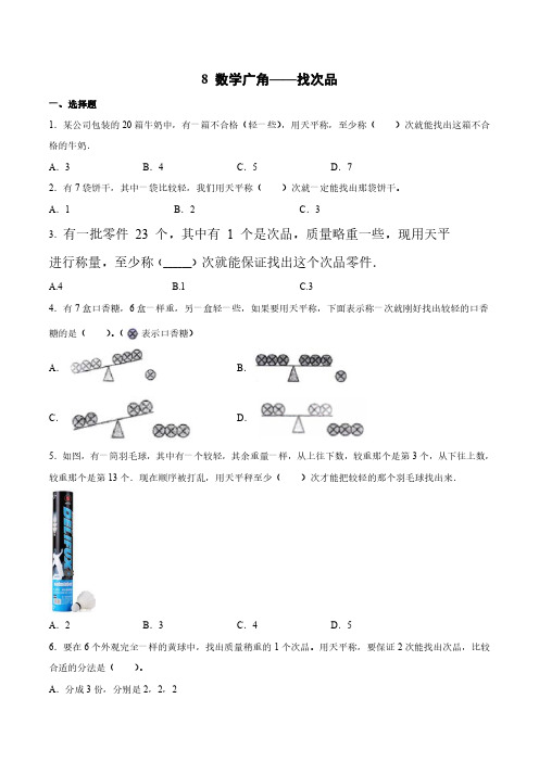 人教版小学五年级下册数学 8数学广角——找次品 课时练 练习试题试卷含答案(1)